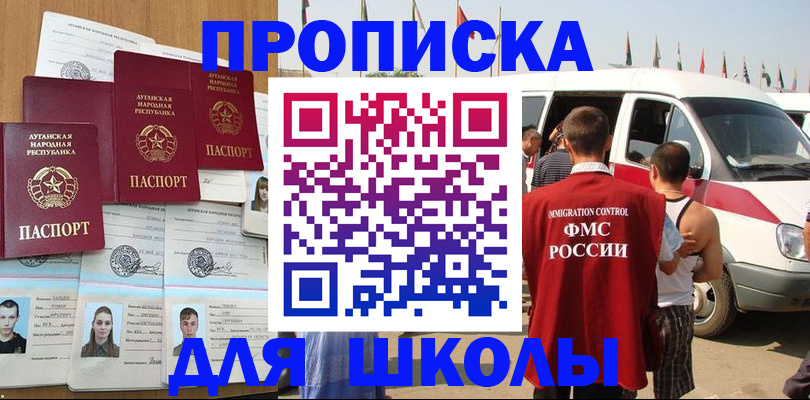 прописка для школы в Балее